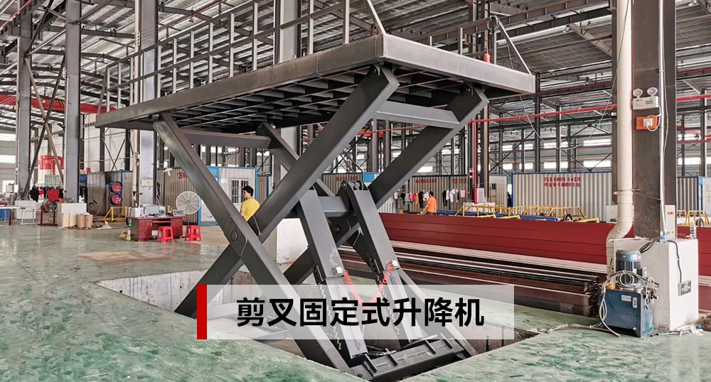 剪叉固定式升降機(jī)