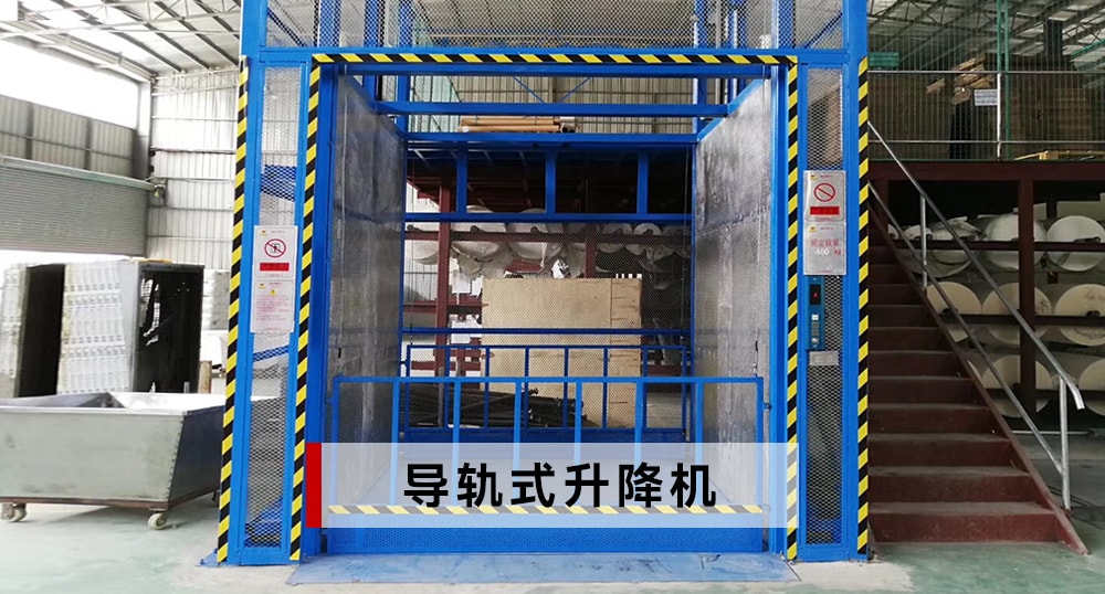 導(dǎo)軌式升降機(jī)