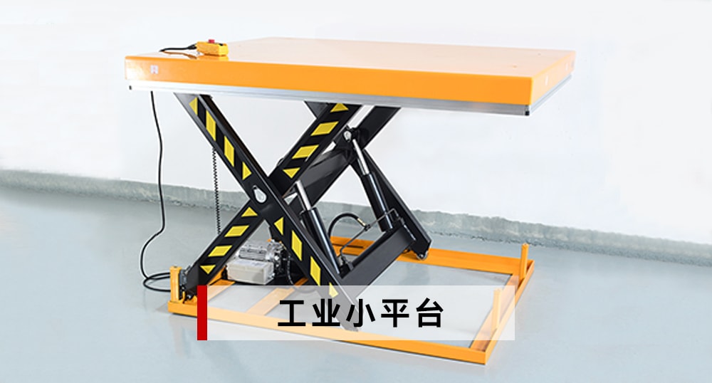 工業(yè)小平臺(tái)